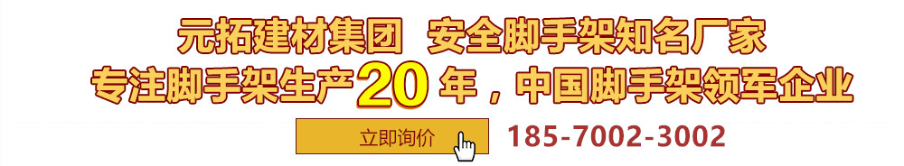元拓建材集團(tuán)，安全腳手架制造專(zhuān)家，專(zhuān)注腳手架生產(chǎn)18年，中國(guó)腳手架出口冠軍