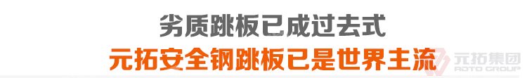 劣質(zhì)跳板已經(jīng)成為過(guò)去，元拓 鍍鋅鋼跳板 鍍鋅鋼踏板 高強(qiáng)度防滑踏板 優(yōu)質(zhì)低價(jià) 必將引領(lǐng)潮流！